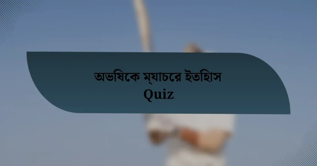 অভিষেক ম্যাচের ইতিহাস Quiz