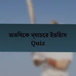 অভিষেক ম্যাচের ইতিহাস Quiz