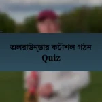 অলরাউন্ডার কৌশল গঠন Quiz