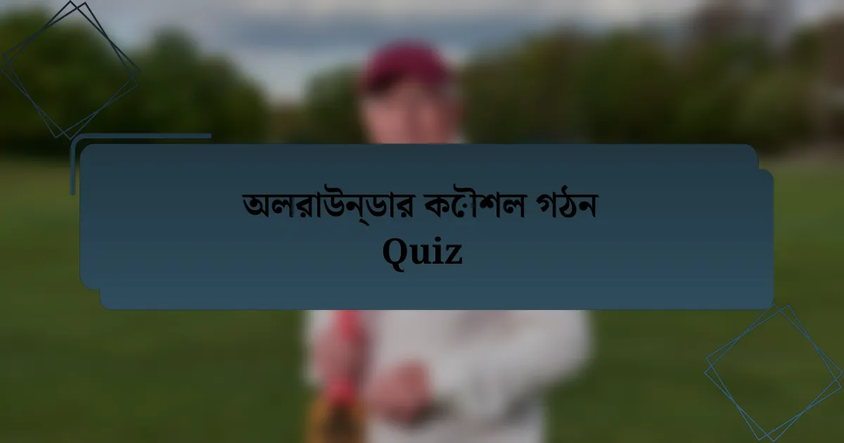 অলরাউন্ডার কৌশল গঠন Quiz