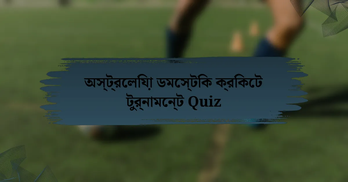 অস্ট্রেলিয়া ডমেস্টিক ক্রিকেট টুর্নামেন্ট Quiz