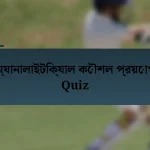 অ্যানালাইটিক্যাল কৌশল প্রয়োগ Quiz