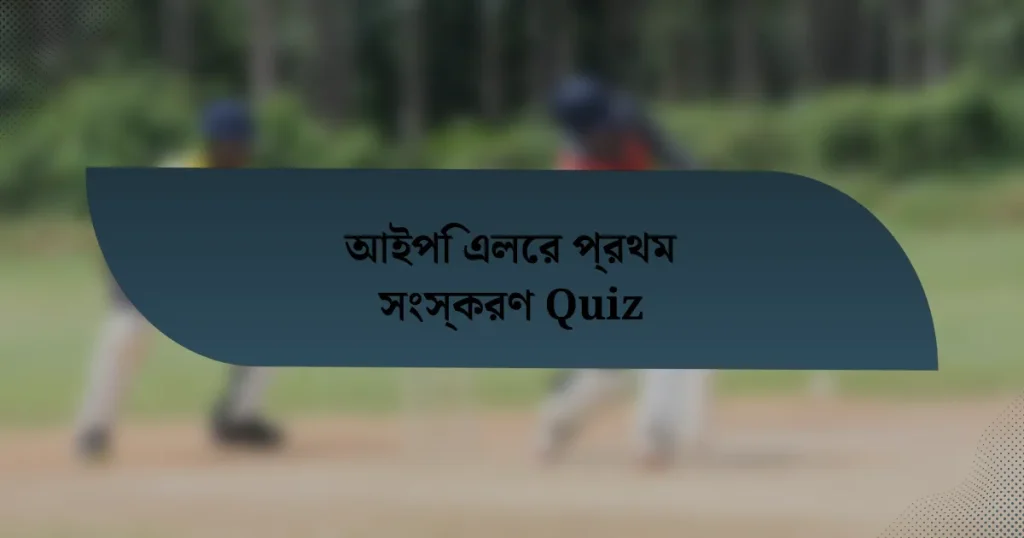 আইপি এলের প্রথম সংস্করণ Quiz