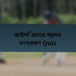 আইপি এলের প্রথম সংস্করণ Quiz