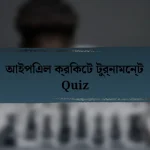 আইপিএল ক্রিকেট টুর্নামেন্ট Quiz