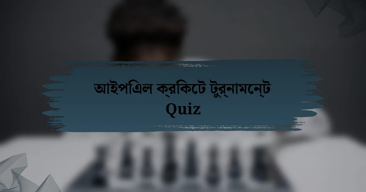 আইপিএল ক্রিকেট টুর্নামেন্ট Quiz