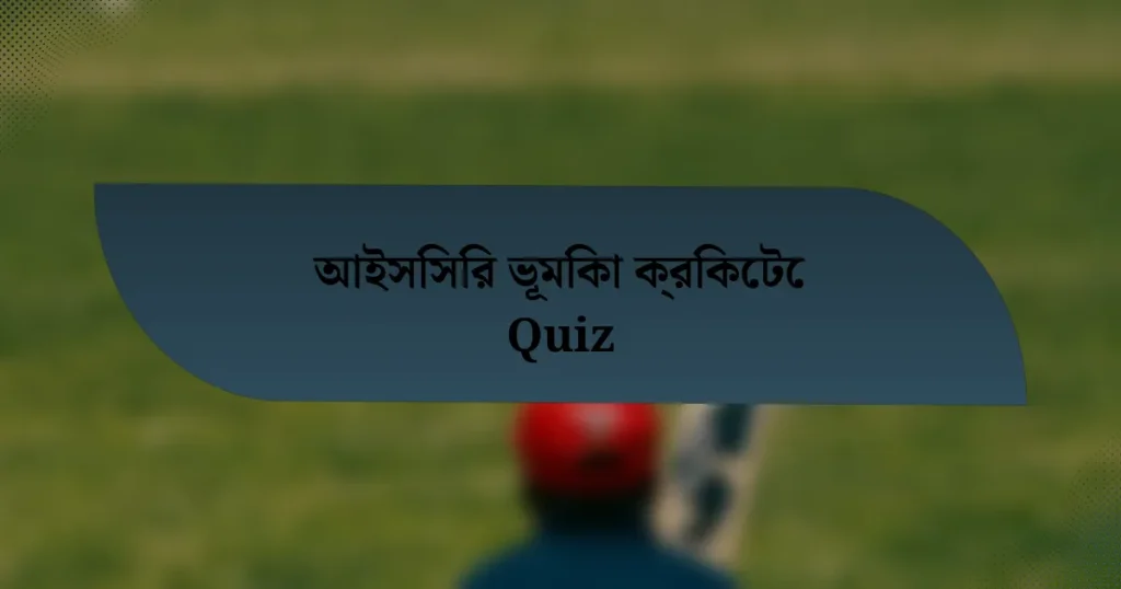 আইসিসির ভূমিকা ক্রিকেটে Quiz