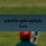 আইসিসির ভূমিকা ক্রিকেটে Quiz