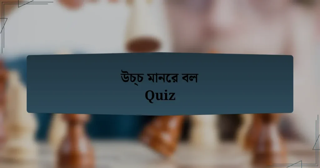 উচ্চ মানের বল Quiz