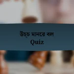 উচ্চ মানের বল Quiz