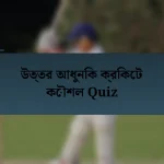 উত্তর আধুনিক ক্রিকেট কৌশল Quiz