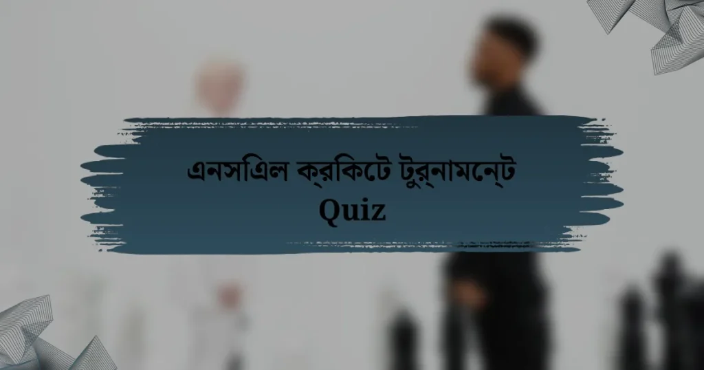 এনসিএল ক্রিকেট টুর্নামেন্ট Quiz