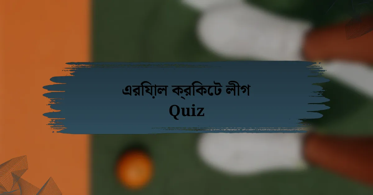 এরিয়াল ক্রিকেট লীগ Quiz