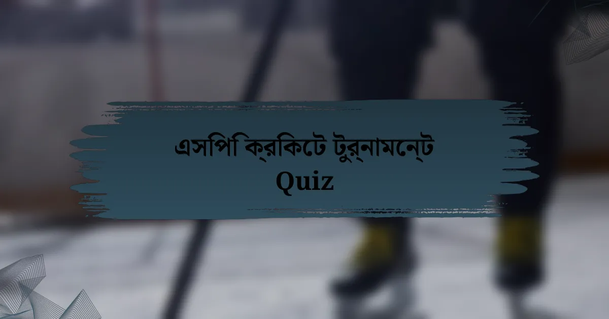 এসিপি ক্রিকেট টুর্নামেন্ট Quiz