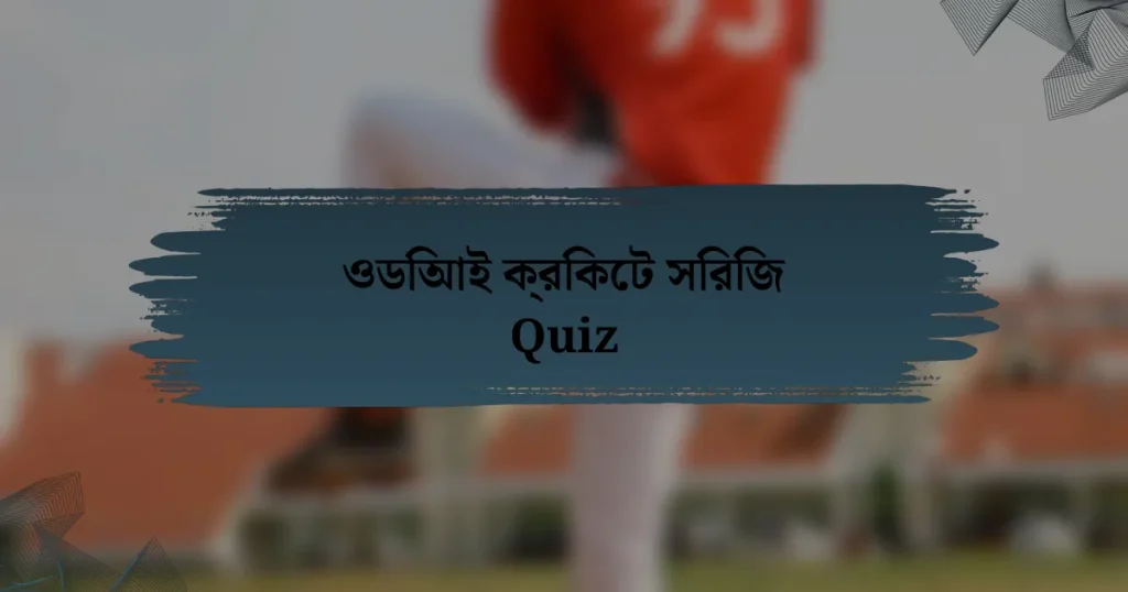 ওডিআই ক্রিকেট সিরিজ Quiz