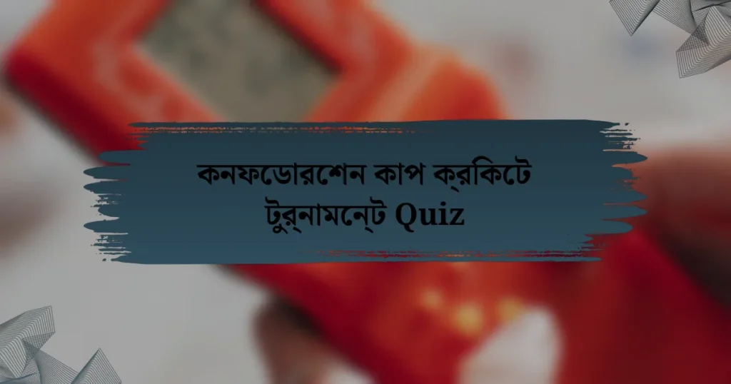 কনফেডারেশন কাপ ক্রিকেট টুর্নামেন্ট Quiz