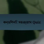 কন্ডিশনিং সরঞ্জাম Quiz