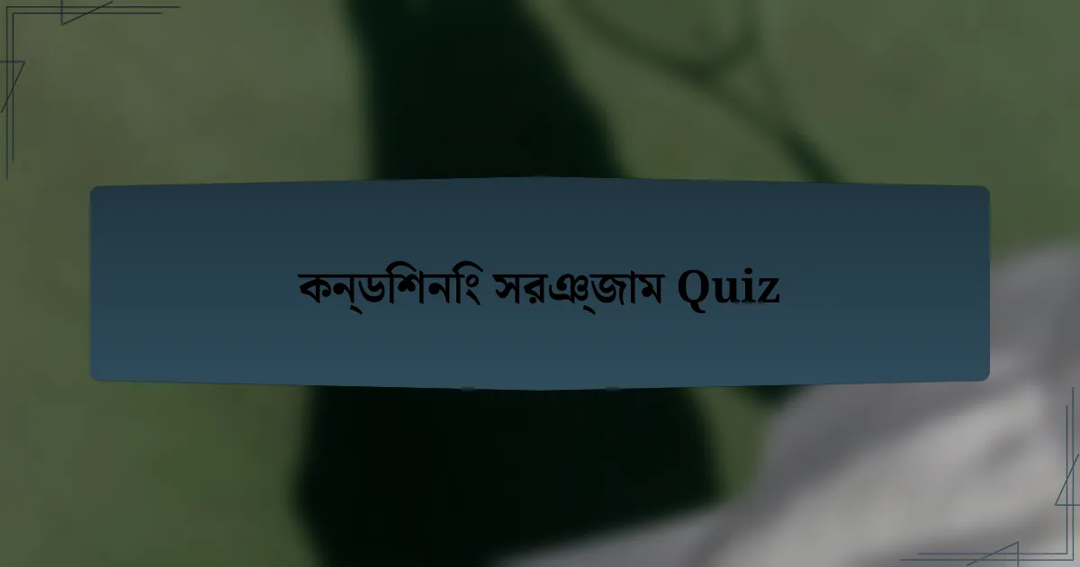 কন্ডিশনিং সরঞ্জাম Quiz