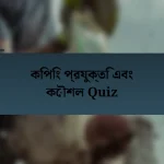 কিপিং প্রযুক্তি এবং কৌশল Quiz