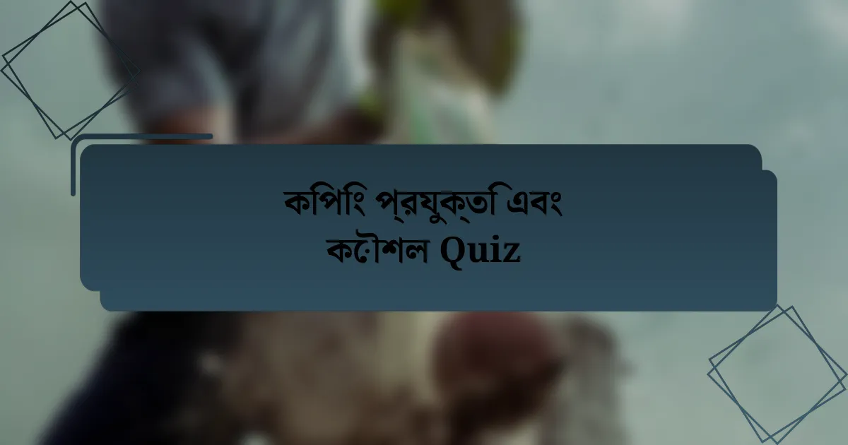 কিপিং প্রযুক্তি এবং কৌশল Quiz