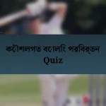 কৌশলগত বোলিং পরিবর্তন Quiz