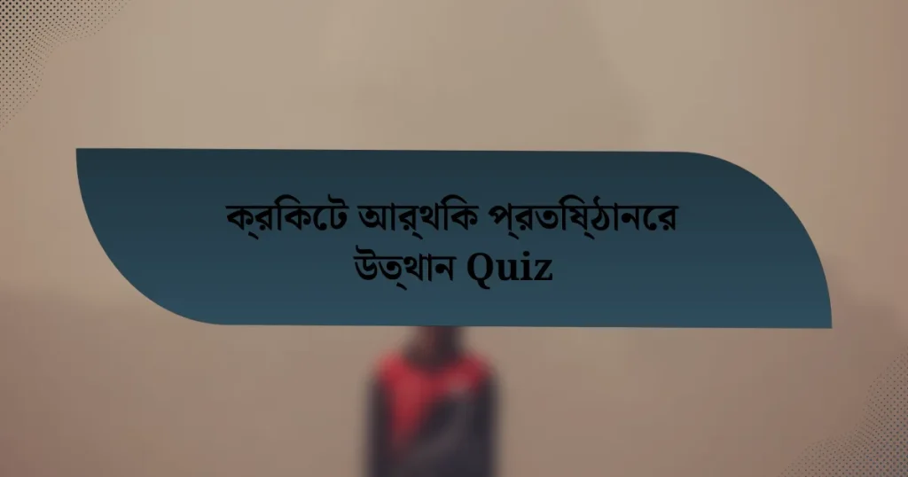 ক্রিকেট আর্থিক প্রতিষ্ঠানের উত্থান Quiz