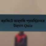 ক্রিকেট আর্থিক প্রতিষ্ঠানের উত্থান Quiz