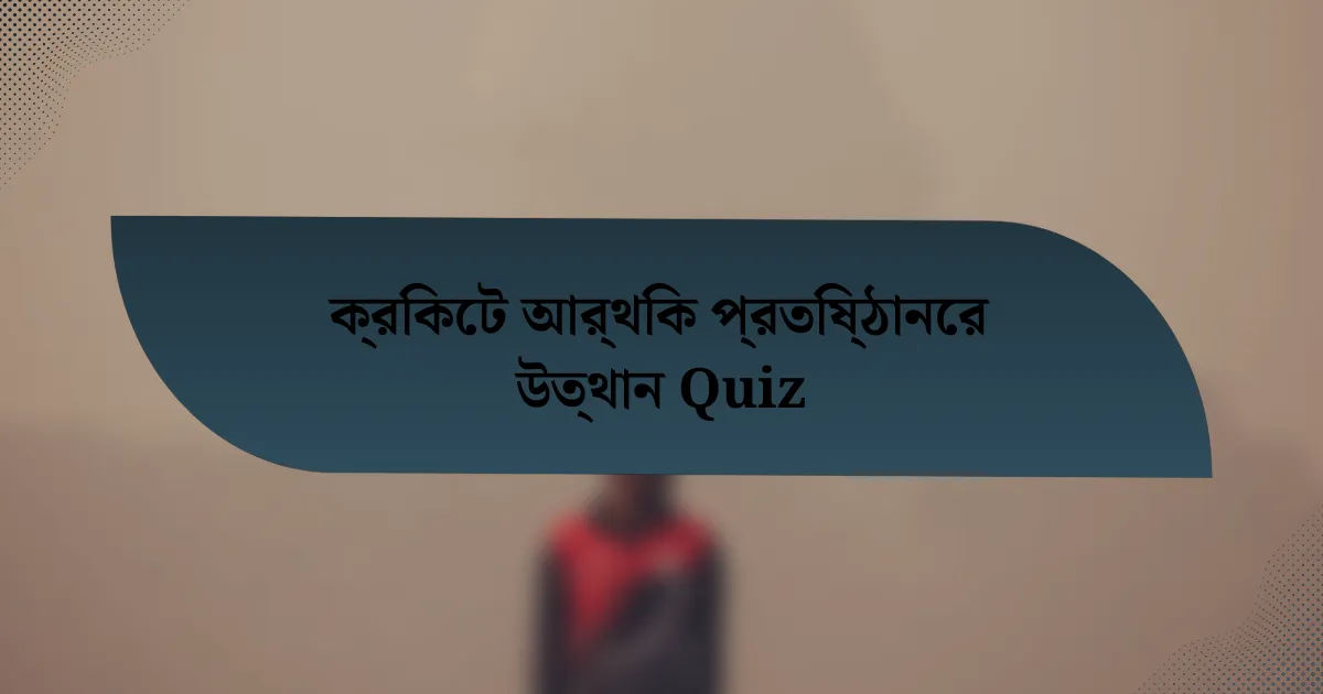 ক্রিকেট আর্থিক প্রতিষ্ঠানের উত্থান Quiz