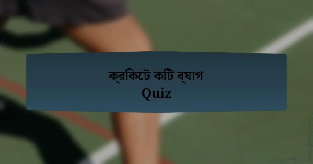 ক্রিকেট কিট ব্যাগ Quiz