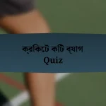 ক্রিকেট কিট ব্যাগ Quiz