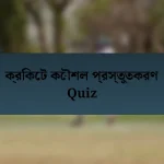 ক্রিকেট কৌশল প্রস্তুতকরণ Quiz