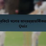 ক্রিকেট খেলার আন্তর্জাতিকীকরণ Quiz