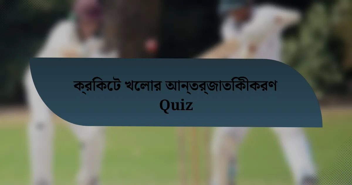 ক্রিকেট খেলার আন্তর্জাতিকীকরণ Quiz