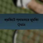 ক্রিকেট গ্লাভসের ভূমিকা Quiz