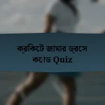 ক্রিকেট জামার ড্রেস কোড Quiz