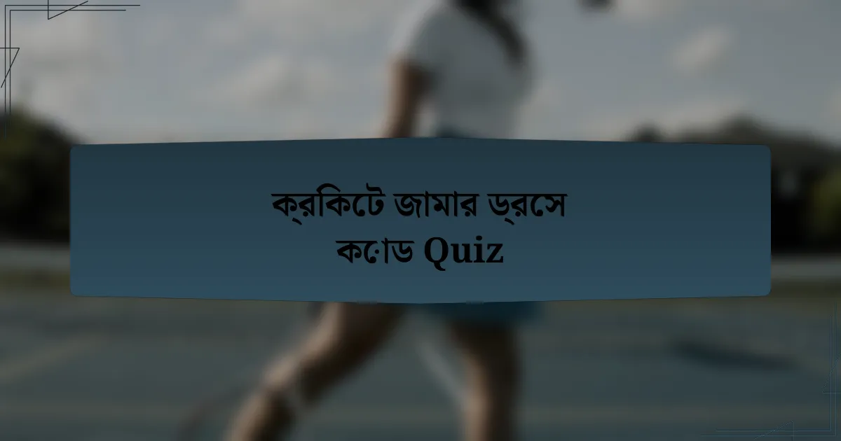 ক্রিকেট জামার ড্রেস কোড Quiz