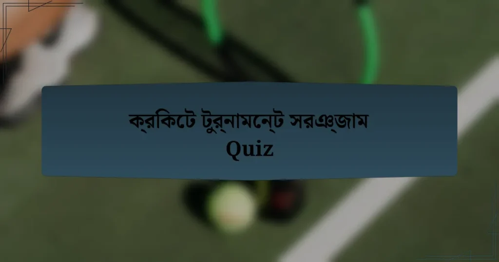 ক্রিকেট টুর্নামেন্ট সরঞ্জাম Quiz