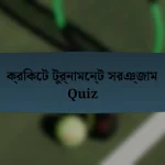 ক্রিকেট টুর্নামেন্ট সরঞ্জাম Quiz