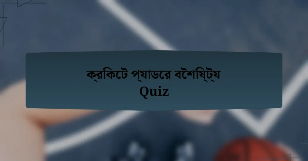 ক্রিকেট প্যাডের বৈশিষ্ট্য Quiz