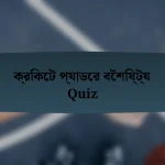 ক্রিকেট প্যাডের বৈশিষ্ট্য Quiz