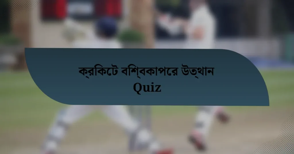 ক্রিকেট বিশ্বকাপের উত্থান Quiz