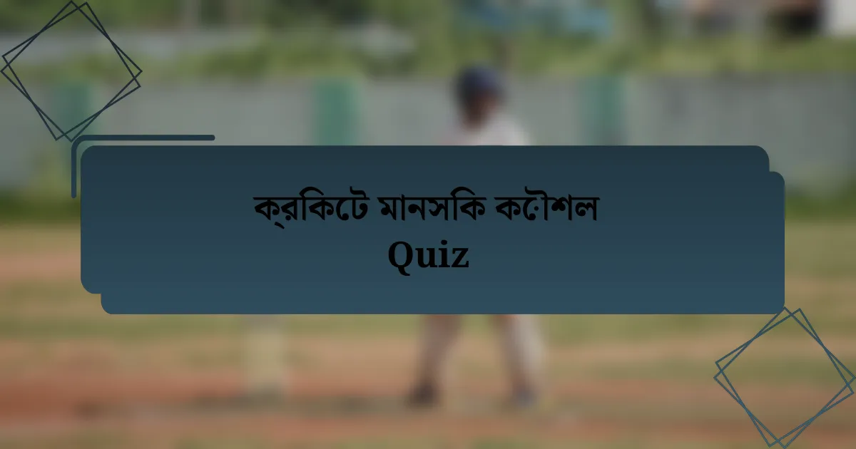 ক্রিকেট মানসিক কৌশল Quiz