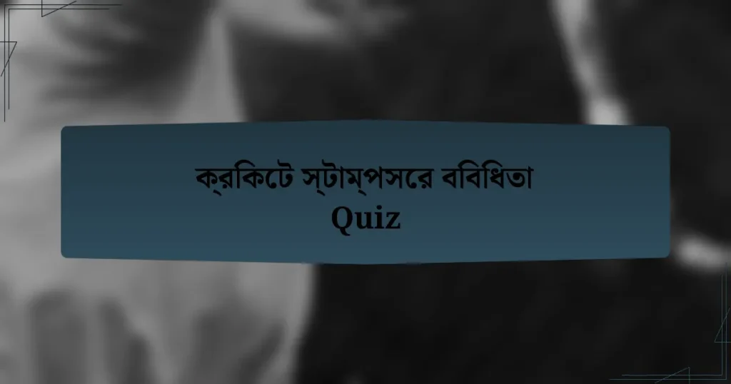 ক্রিকেট স্টাম্পসের বিবিধতা Quiz