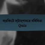 ক্রিকেট স্টাম্পসের বিবিধতা Quiz