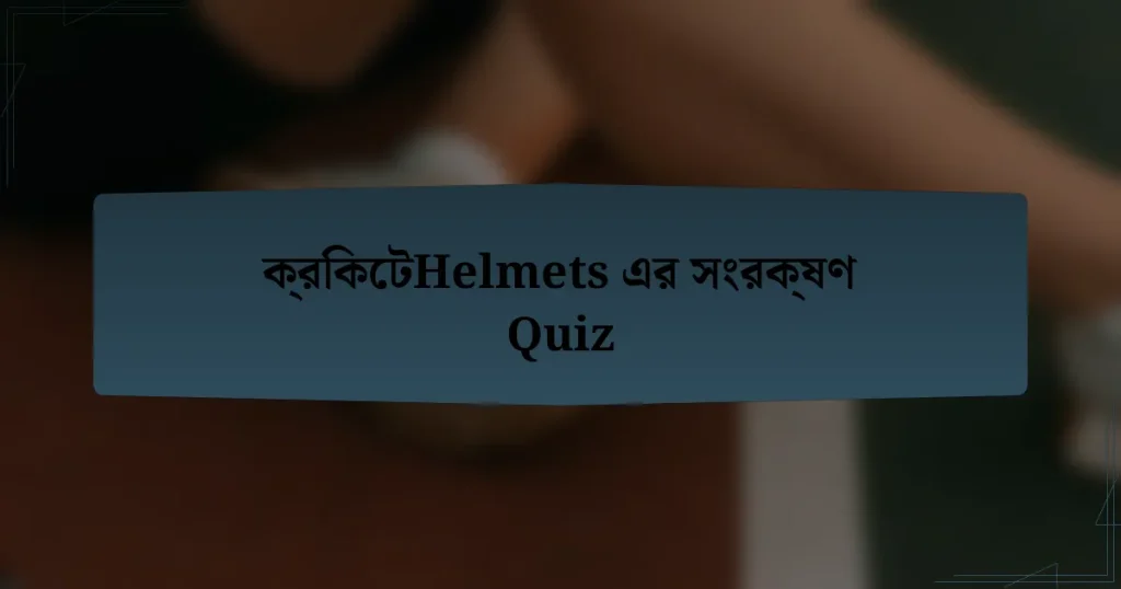 ক্রিকেটHelmets এর সংরক্ষণ Quiz