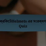 ক্রিকেটHelmets এর সংরক্ষণ Quiz