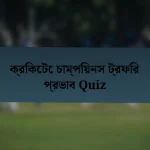 ক্রিকেটে চাম্পিয়নস ট্রফির প্রভাব Quiz