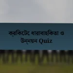 ক্রিকেটে ধারাবাহিকতা ও উন্নয়ন Quiz