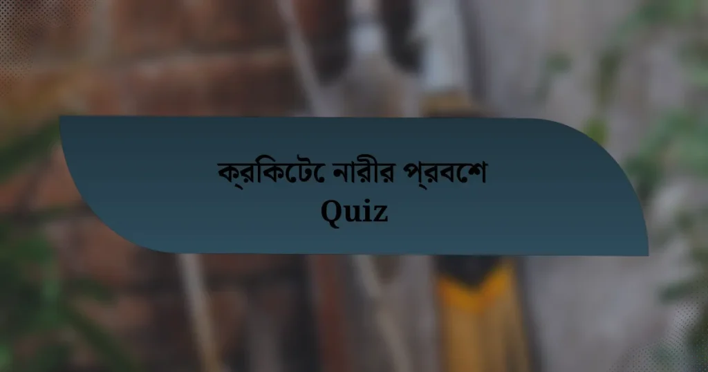 ক্রিকেটে নারীর প্রবেশ Quiz