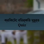 ক্রিকেটে বিতর্কিত মুহূর্ত Quiz